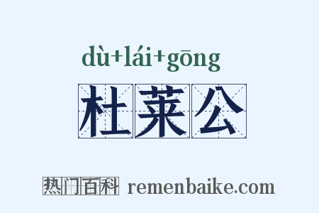 杜莱公是什么意思的图片